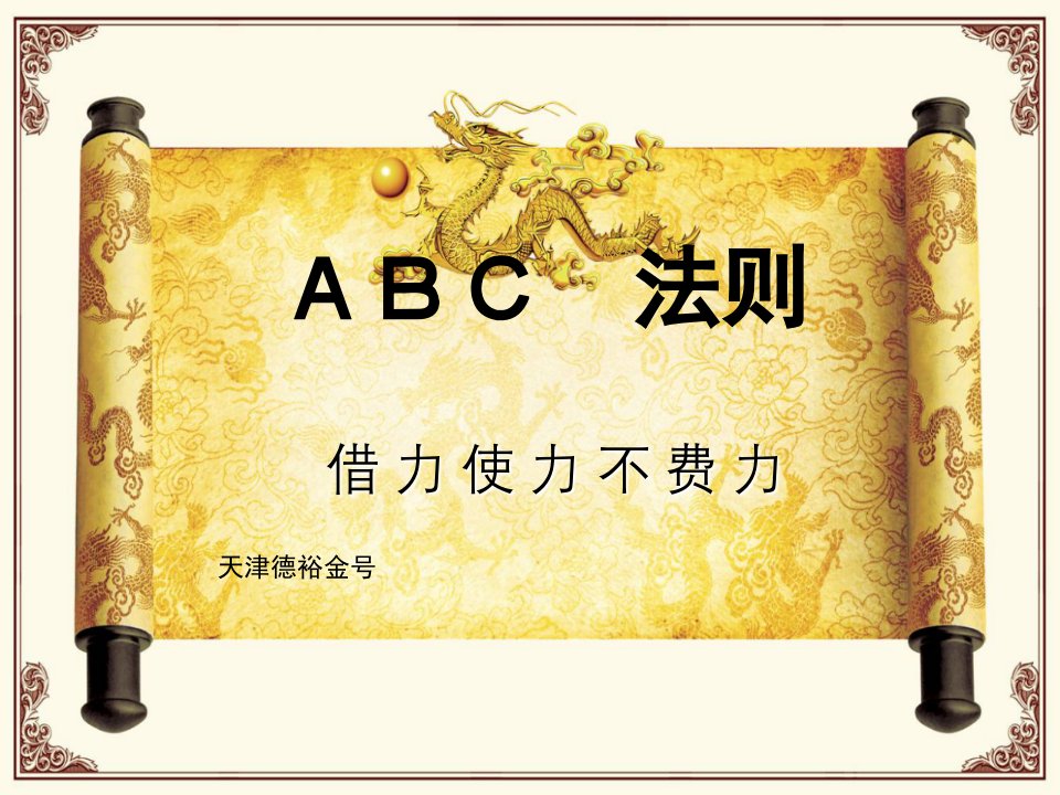 推荐-销售黄金法则——ABC法则