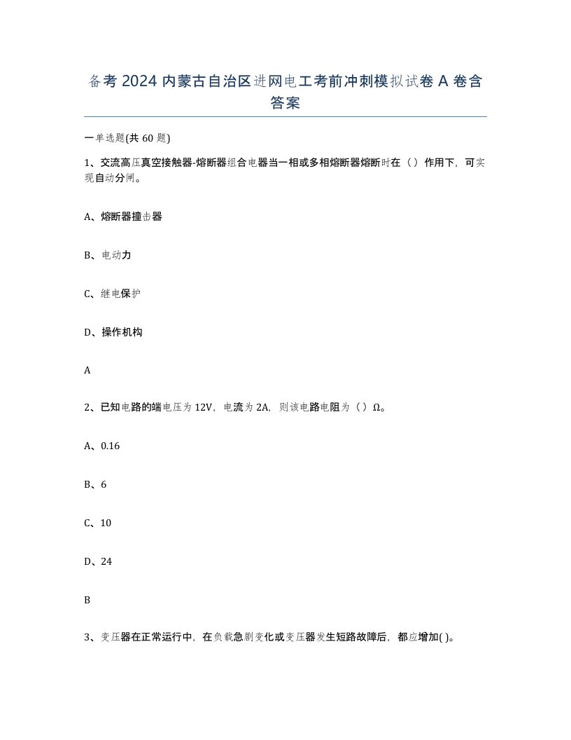 备考2024内蒙古自治区进网电工考前冲刺模拟试卷A卷含答案