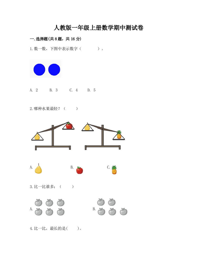 人教版一年级上册数学期中测试卷【夺冠】