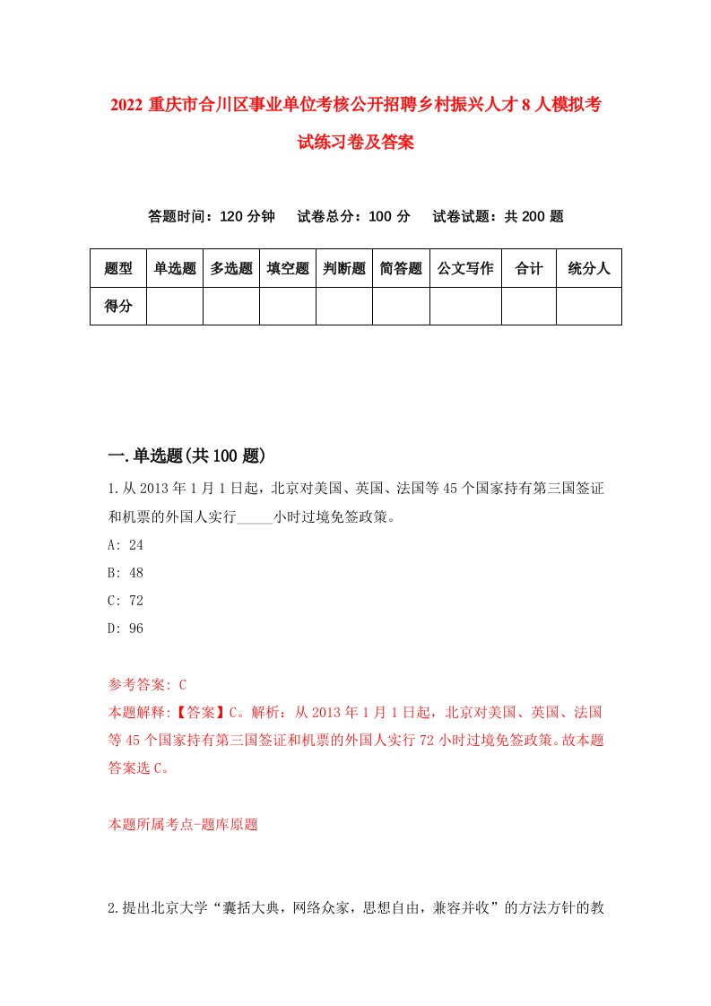 2022重庆市合川区事业单位考核公开招聘乡村振兴人才8人模拟考试练习卷及答案第0期