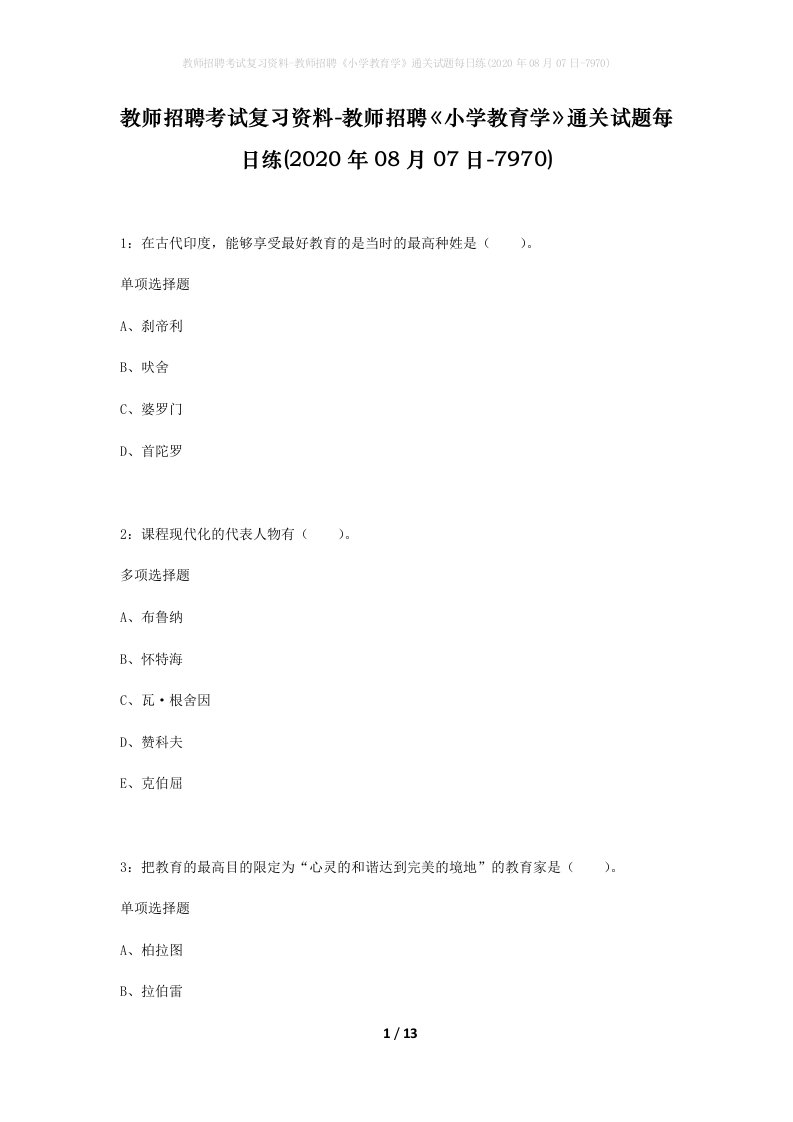 教师招聘考试复习资料-教师招聘小学教育学通关试题每日练2020年08月07日-7970