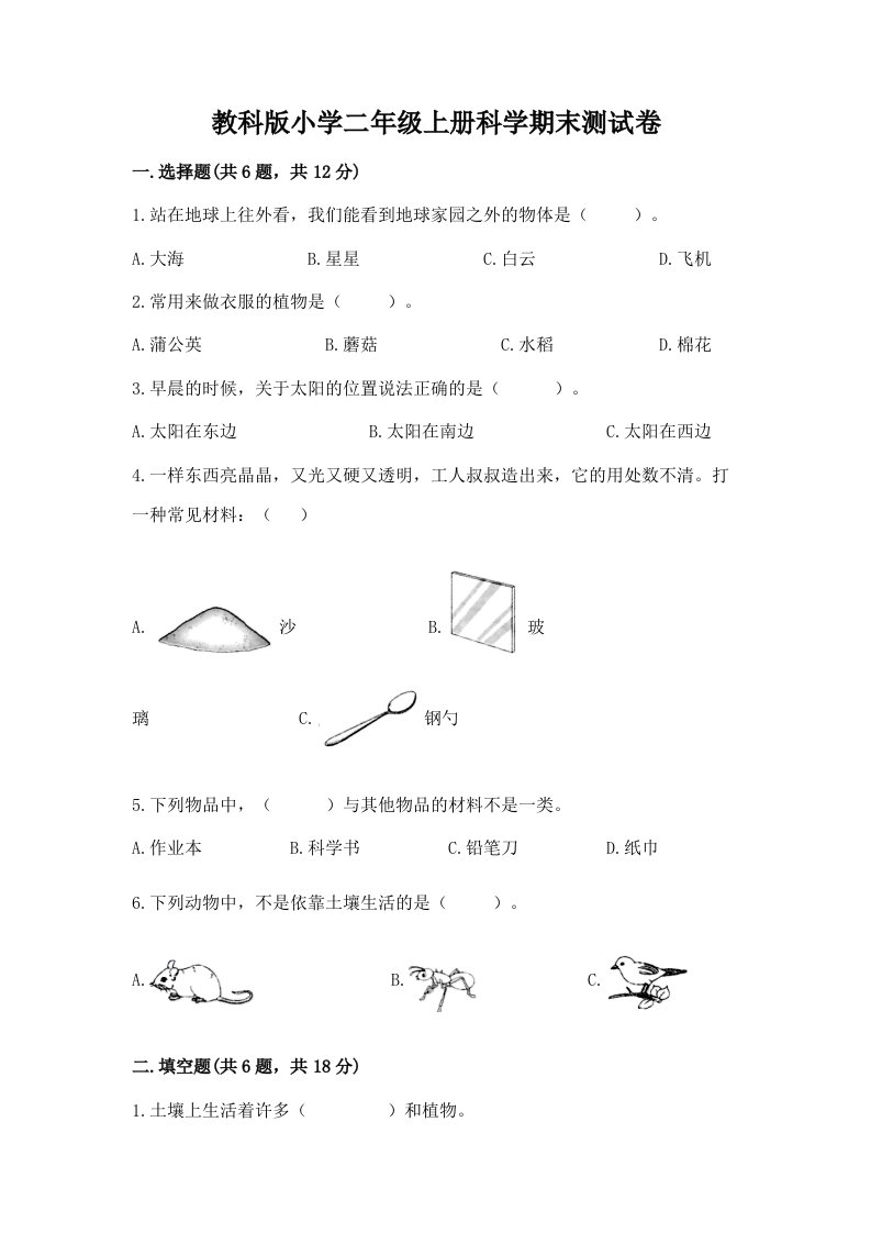 教科版小学二年级上册科学期末测试卷加答案