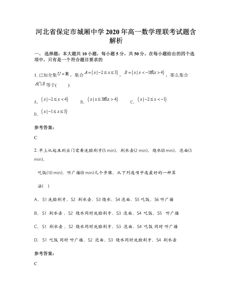 河北省保定市城厢中学2020年高一数学理联考试题含解析