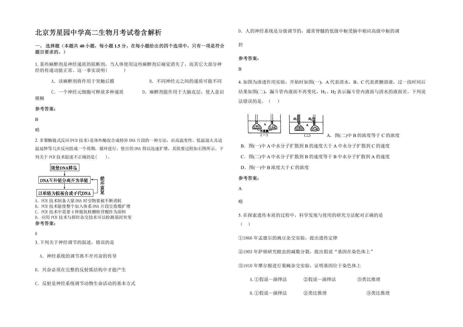 北京芳星园中学高二生物月考试卷含解析