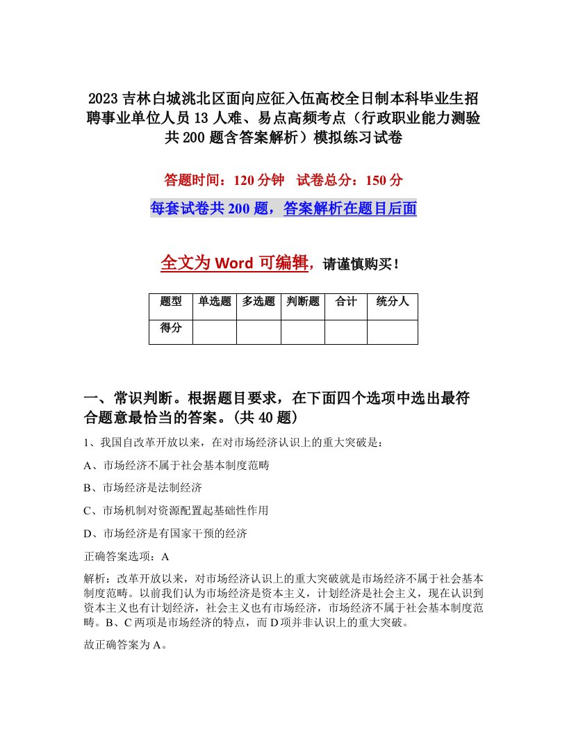 2023吉林白城洮北区面向应征入伍高校全日制本科毕业生招聘事业单位人员13人难易点高频考点行政职业能力测验共200题含答案解析模拟练习试卷