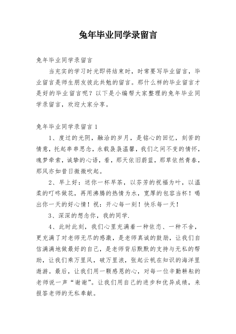 兔年毕业同学录留言