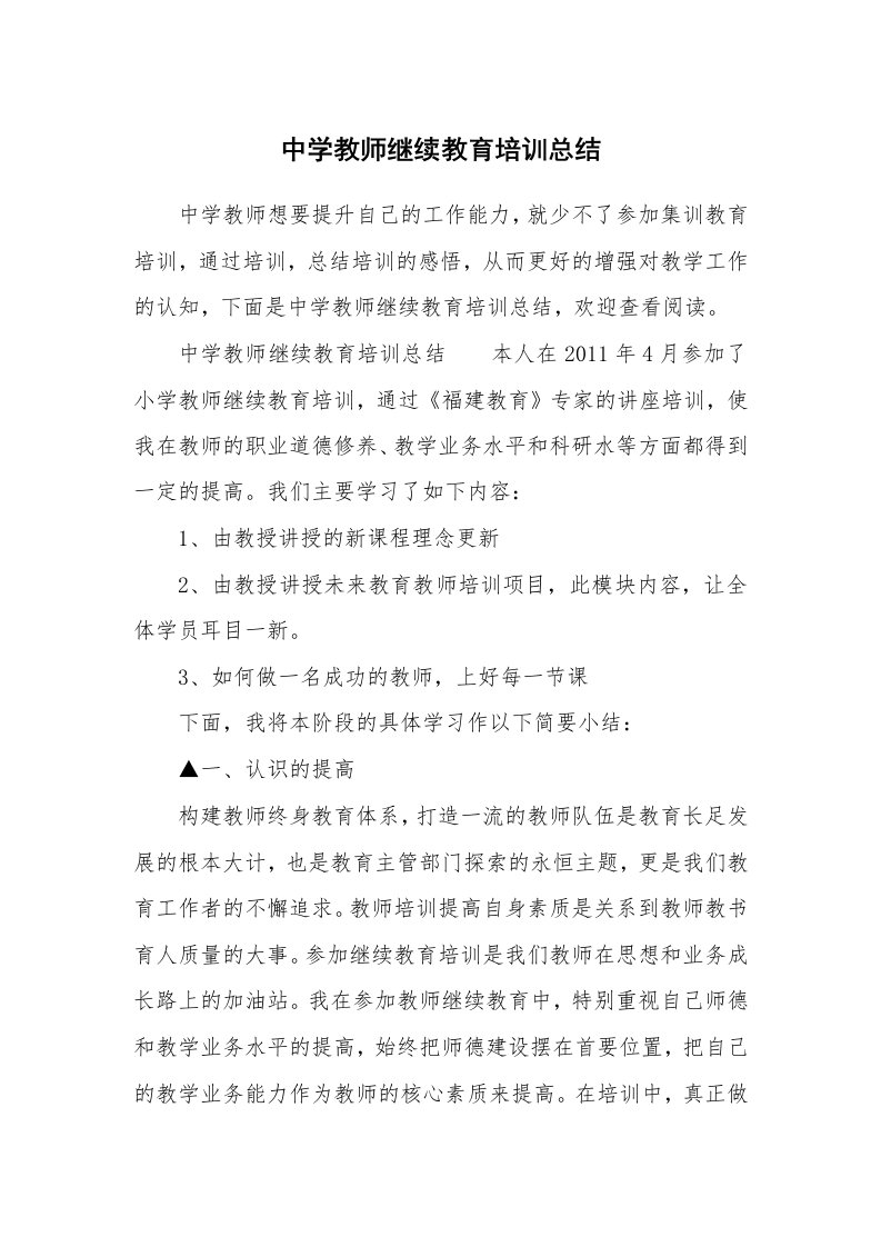 中学教师继续教育培训总结