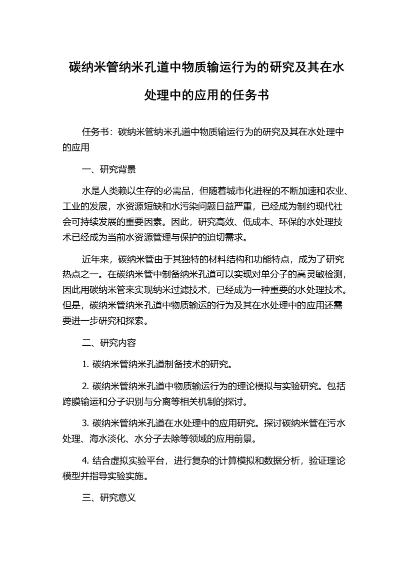 碳纳米管纳米孔道中物质输运行为的研究及其在水处理中的应用的任务书