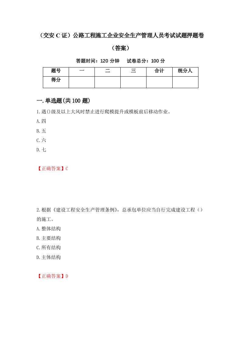 交安C证公路工程施工企业安全生产管理人员考试试题押题卷答案第31卷