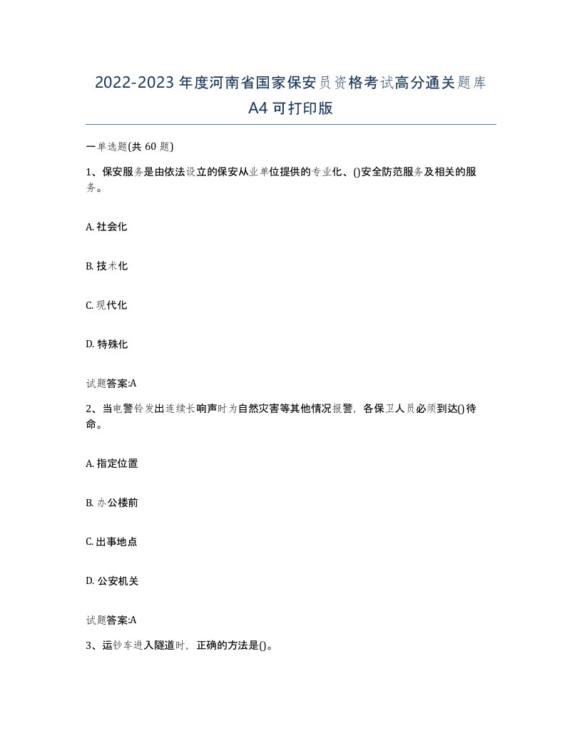 2022-2023年度河南省国家保安员资格考试高分通关题库A4可打印版