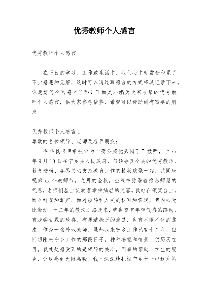 优秀教师个人感言_1