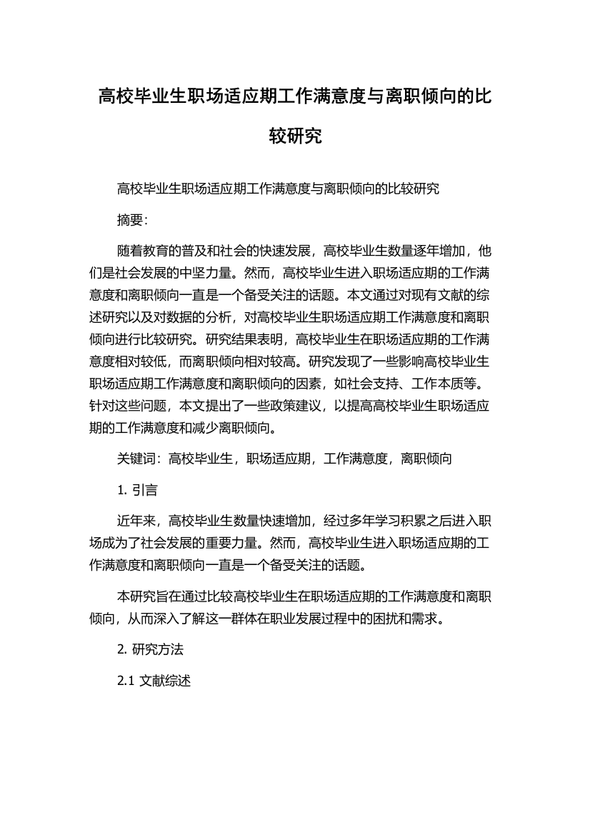 高校毕业生职场适应期工作满意度与离职倾向的比较研究