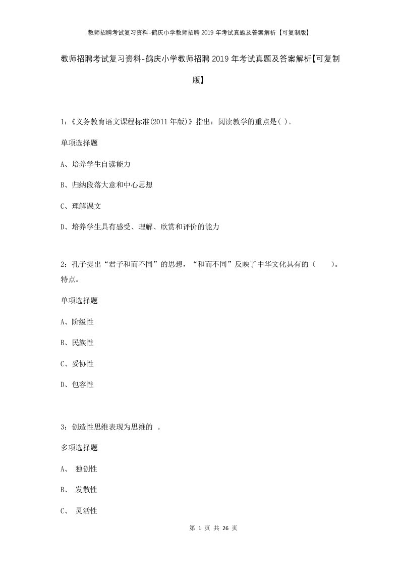 教师招聘考试复习资料-鹤庆小学教师招聘2019年考试真题及答案解析可复制版