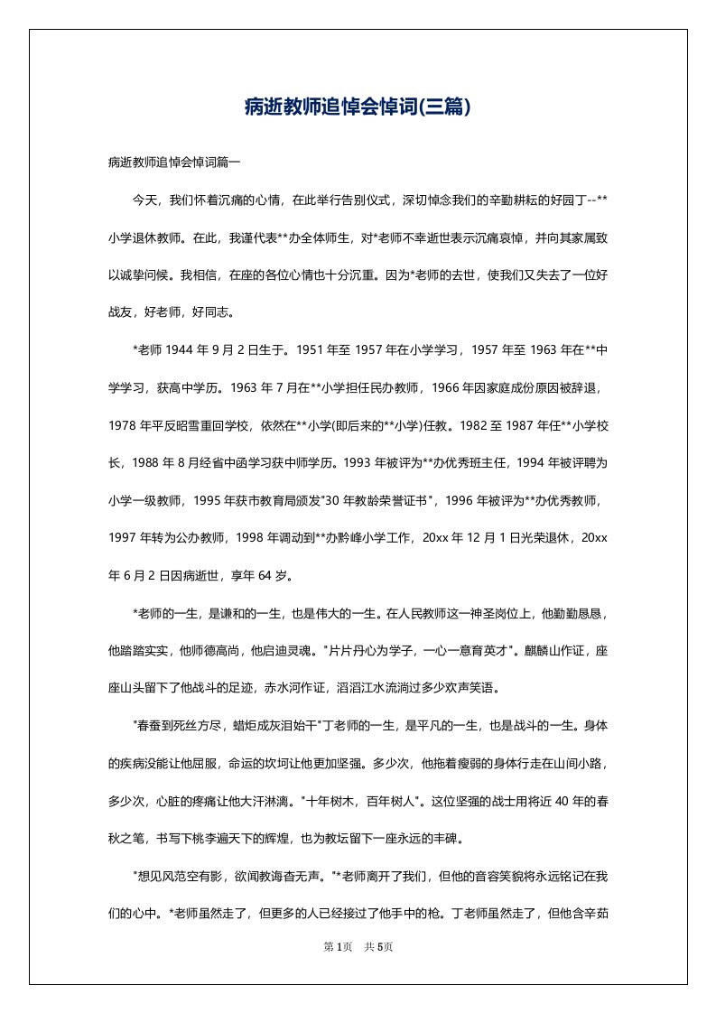 病逝教师追悼会悼词(三篇)