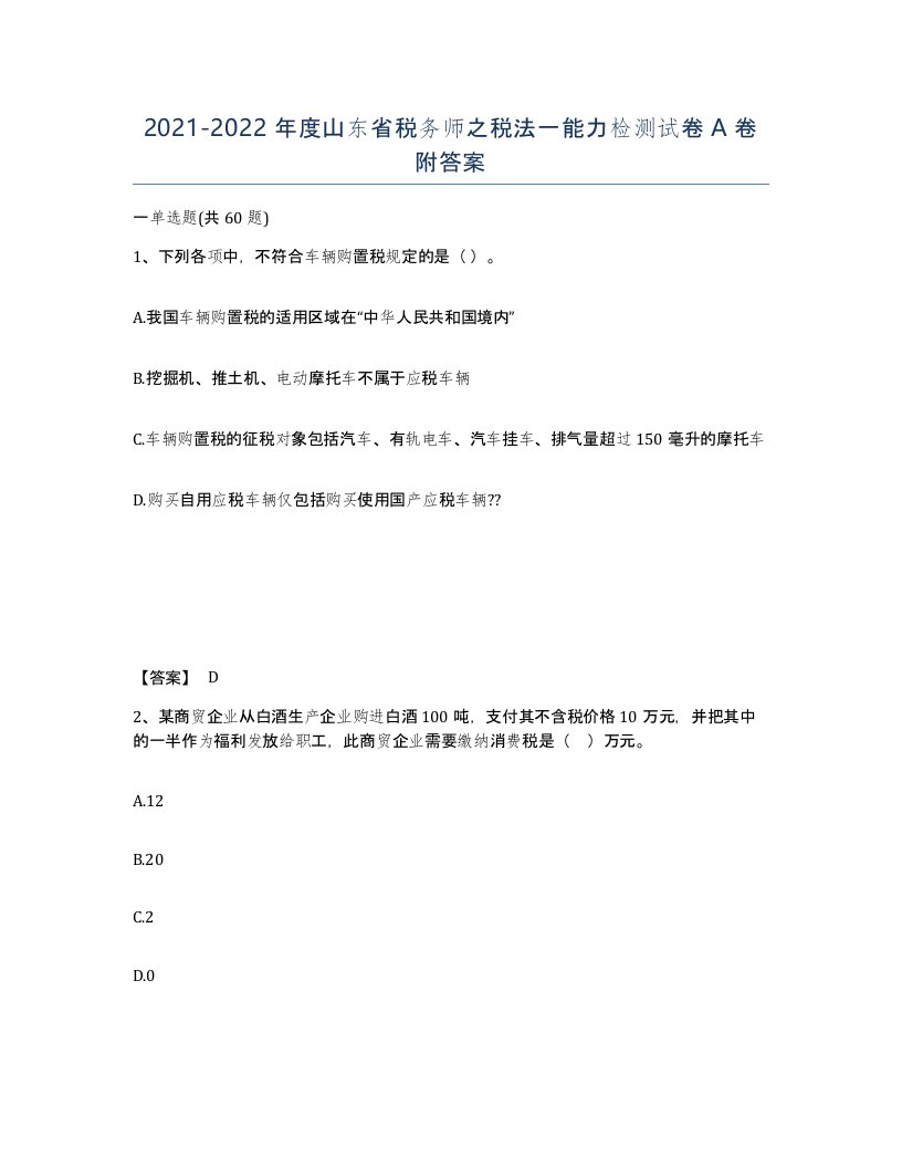 2021-2022年度山东省税务师之税法一能力检测试卷A卷附答案