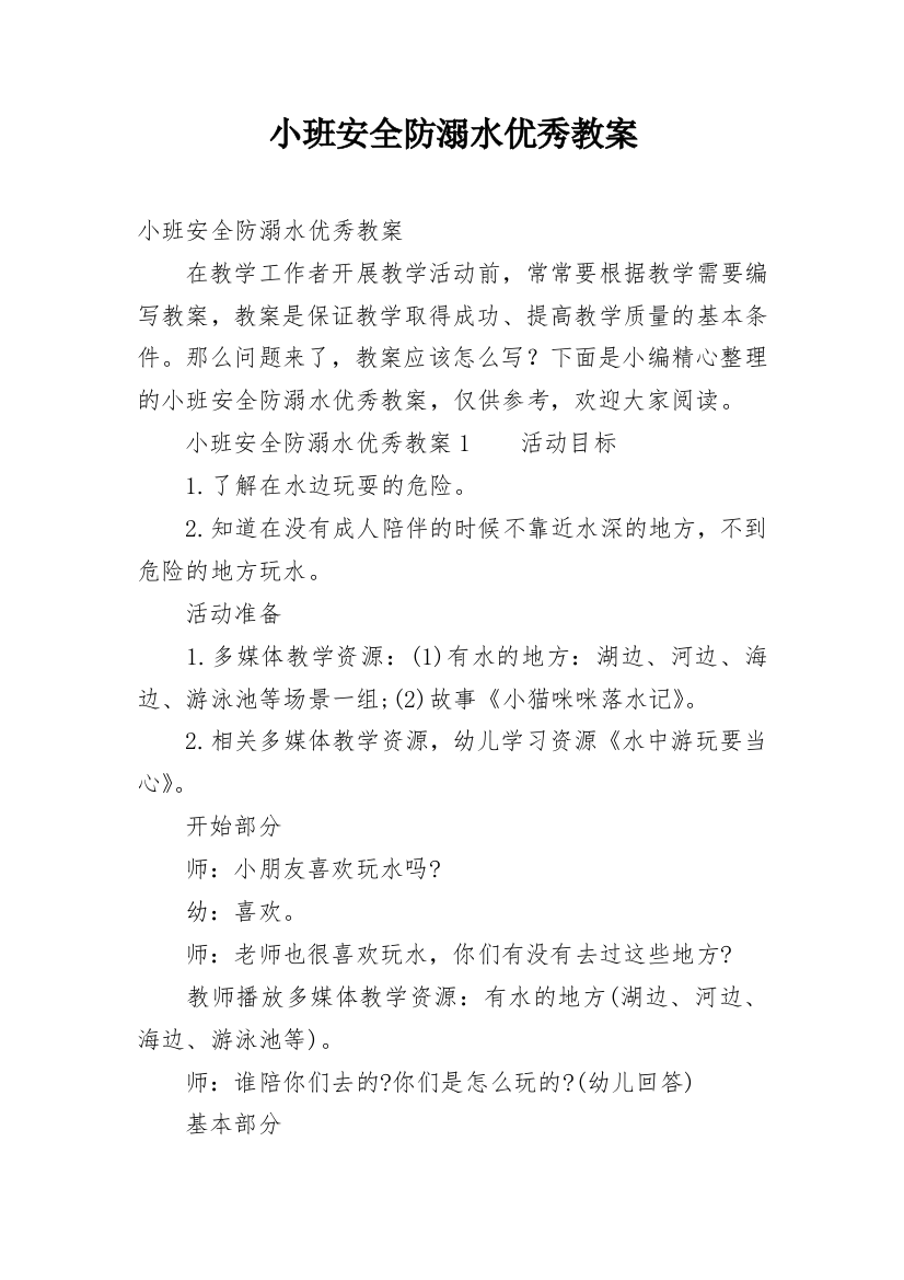 小班安全防溺水优秀教案