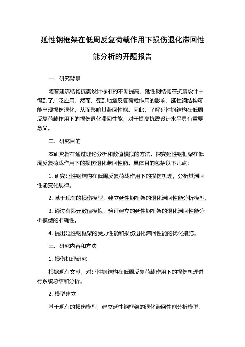 延性钢框架在低周反复荷载作用下损伤退化滞回性能分析的开题报告