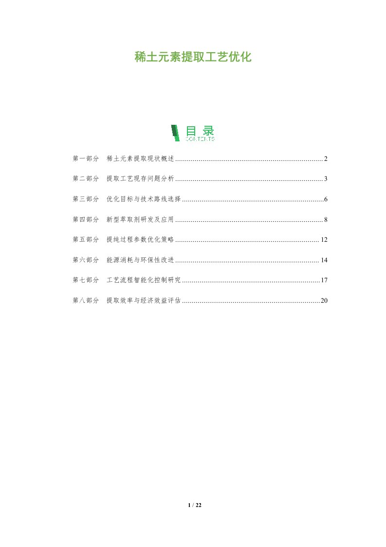 稀土元素提取工艺优化