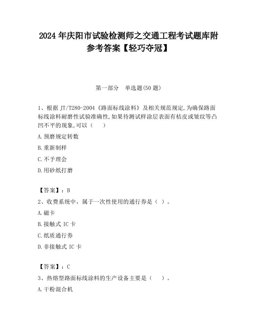 2024年庆阳市试验检测师之交通工程考试题库附参考答案【轻巧夺冠】