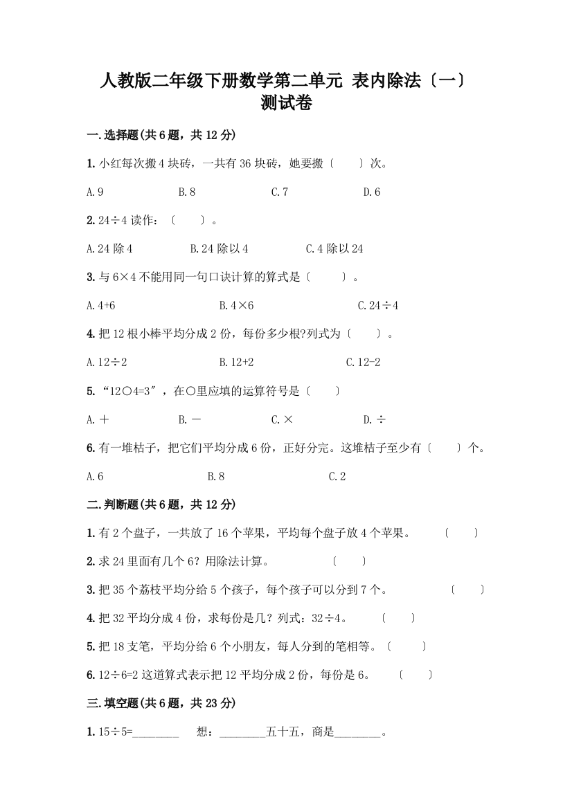 二年级下册数学第二单元-表内除法(一)-测试卷加答案(名师系列)