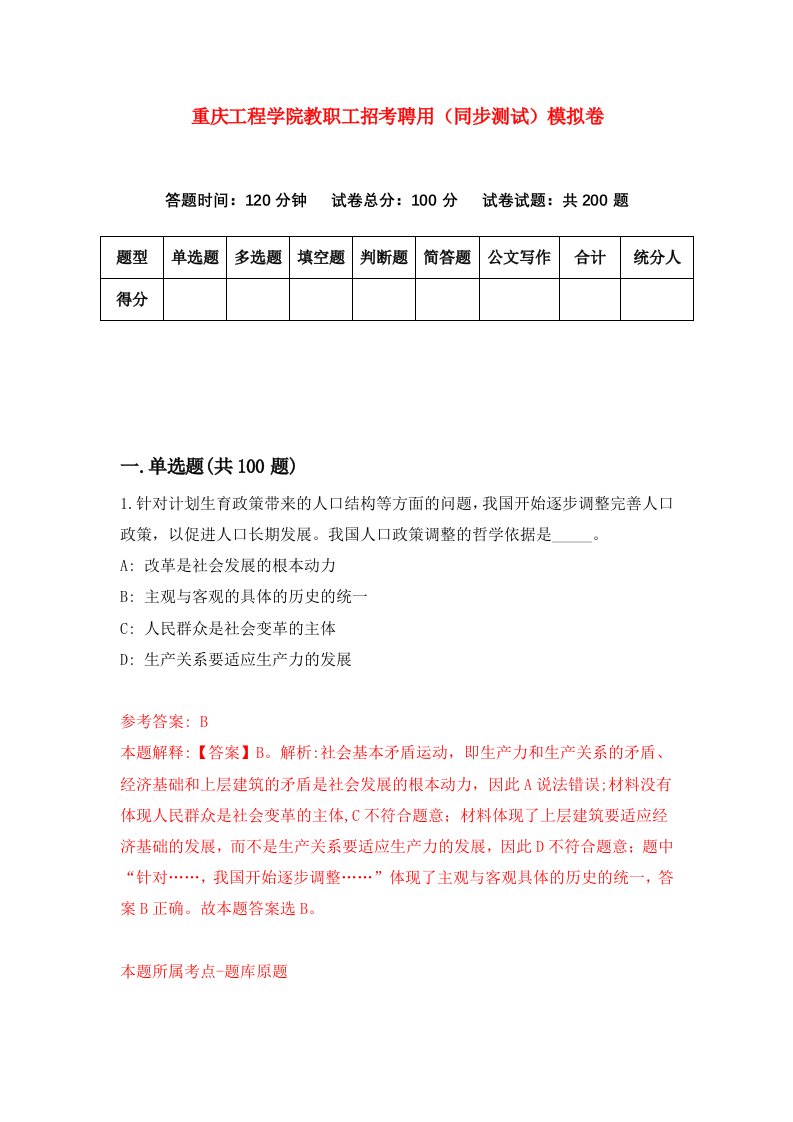 重庆工程学院教职工招考聘用同步测试模拟卷5