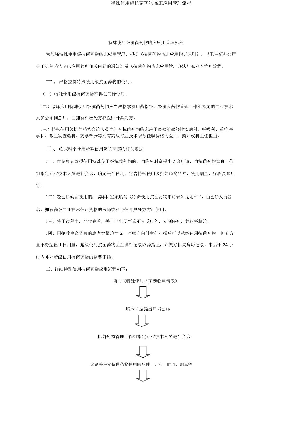 特殊使用级抗菌药物临床应用管理流程