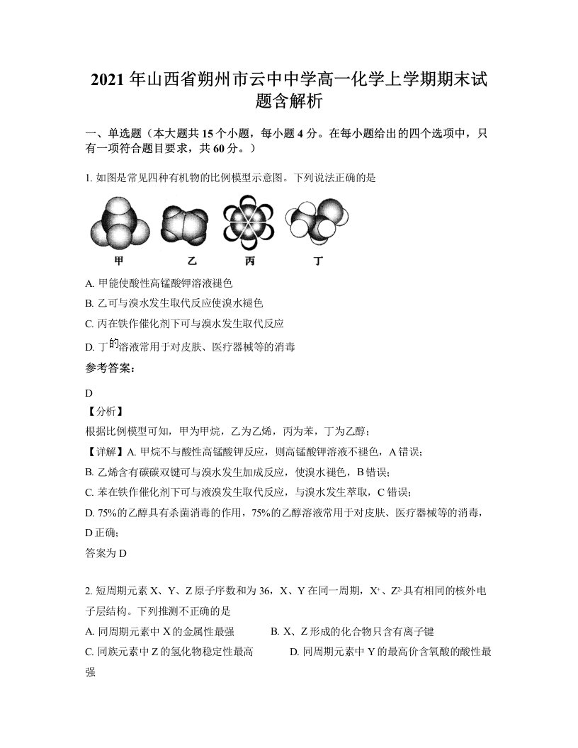 2021年山西省朔州市云中中学高一化学上学期期末试题含解析