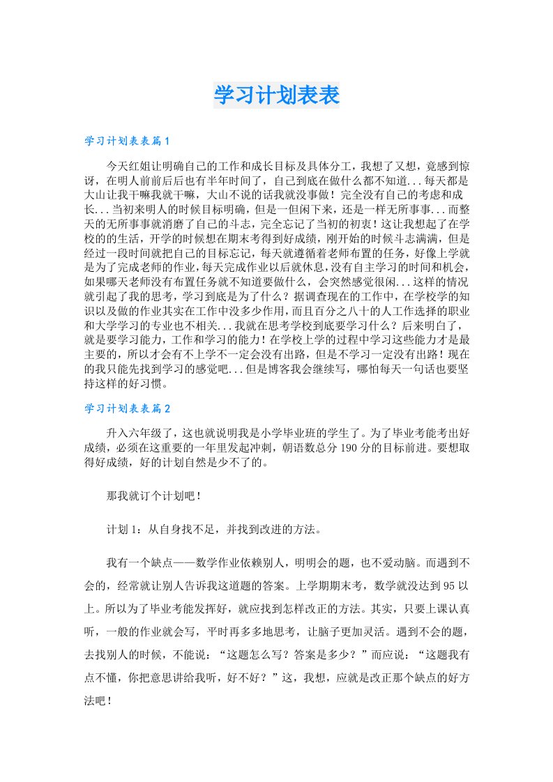 学习计划表表