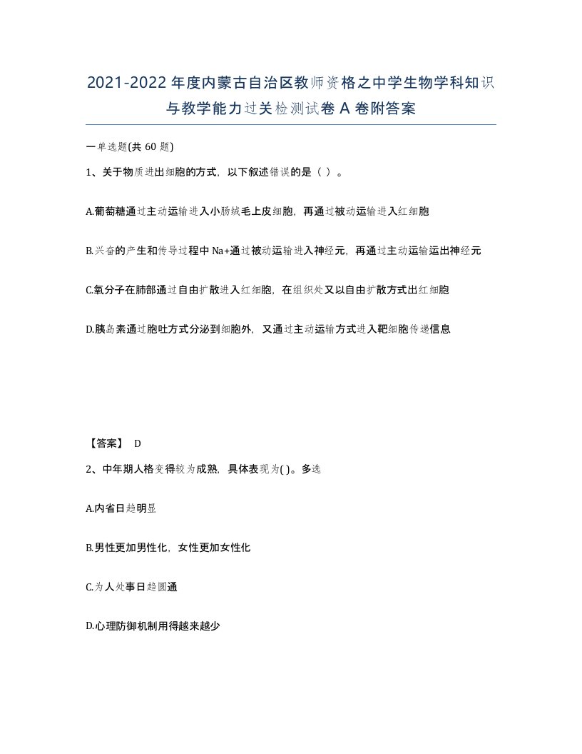 2021-2022年度内蒙古自治区教师资格之中学生物学科知识与教学能力过关检测试卷A卷附答案