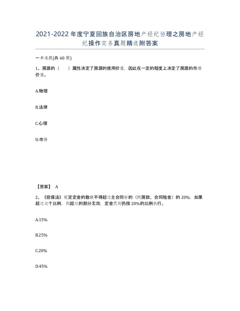 2021-2022年度宁夏回族自治区房地产经纪协理之房地产经纪操作实务真题附答案