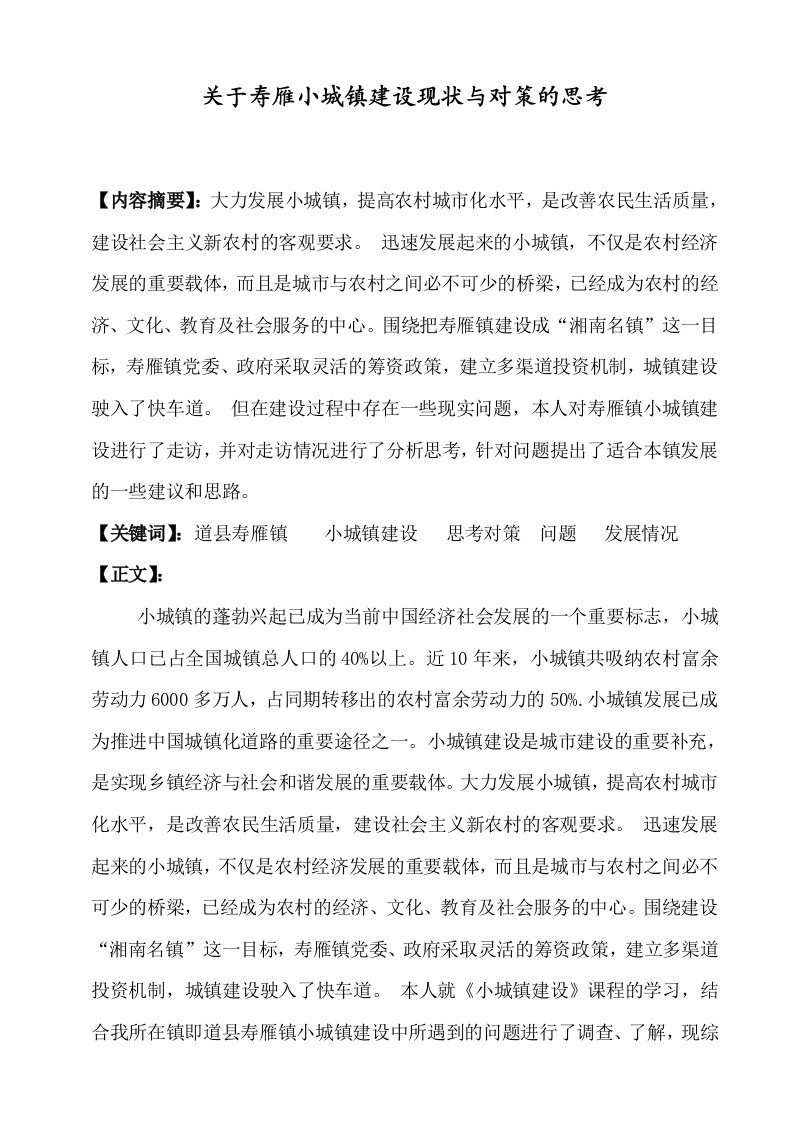 关于寿雁小城镇建设现状与对策的思考