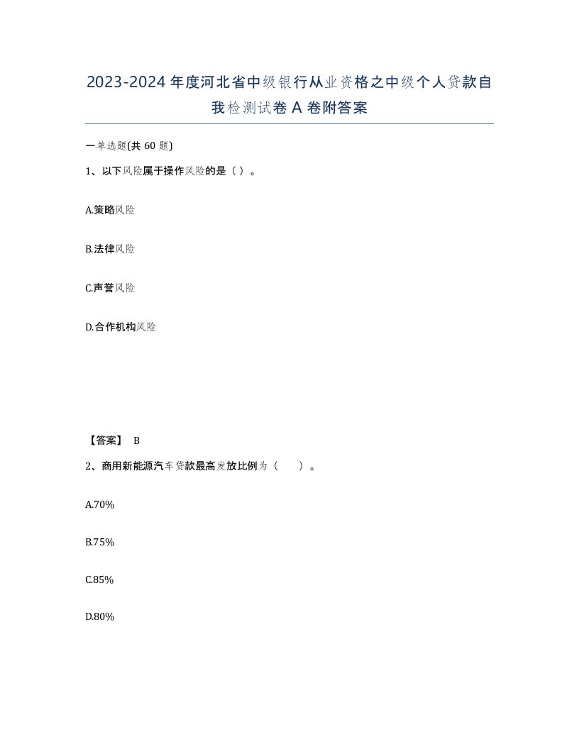 2023-2024年度河北省中级银行从业资格之中级个人贷款自我检测试卷A卷附答案