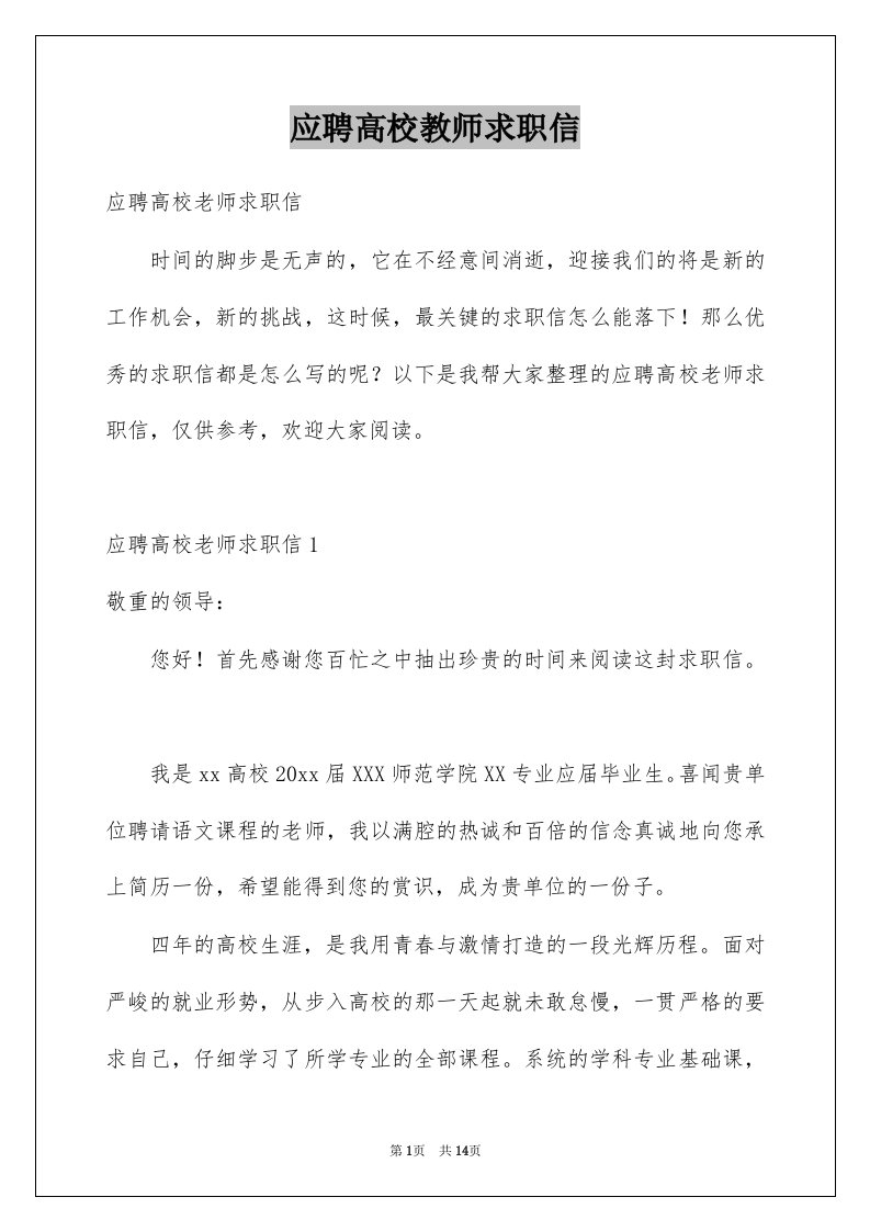 应聘高校教师求职信汇总