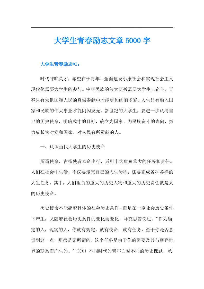 大学生青春励志文章5000字