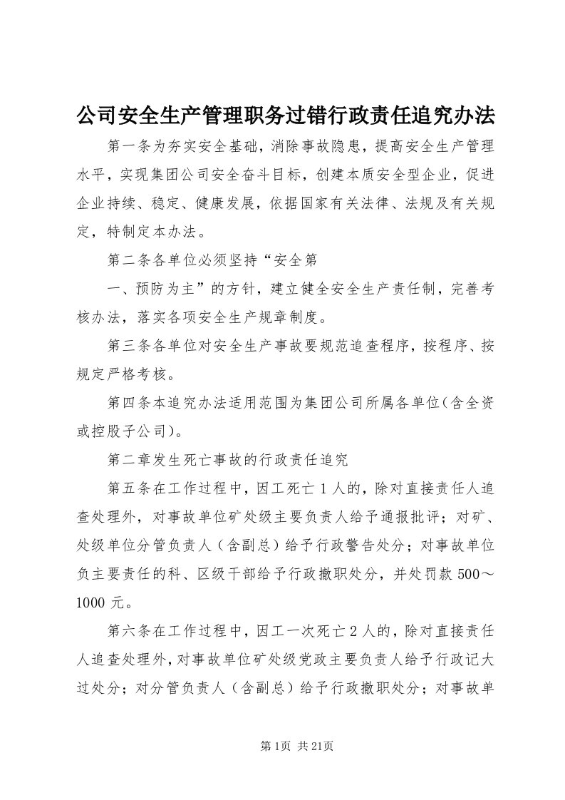 公司安全生产管理职务过错行政责任追究办法