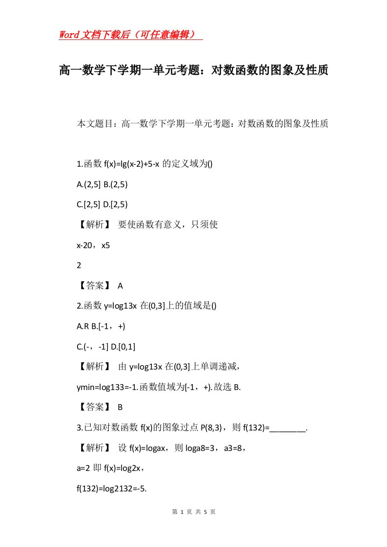 高一数学下学期一单元考题对数函数的图象及性质