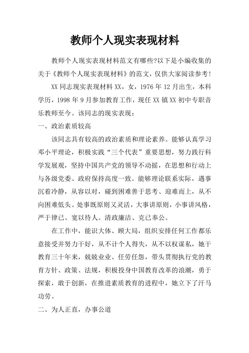 教师个人现实表现材料