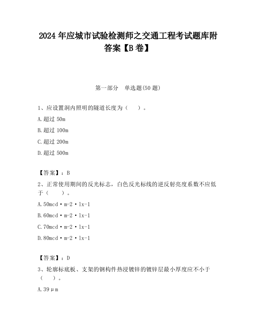 2024年应城市试验检测师之交通工程考试题库附答案【B卷】