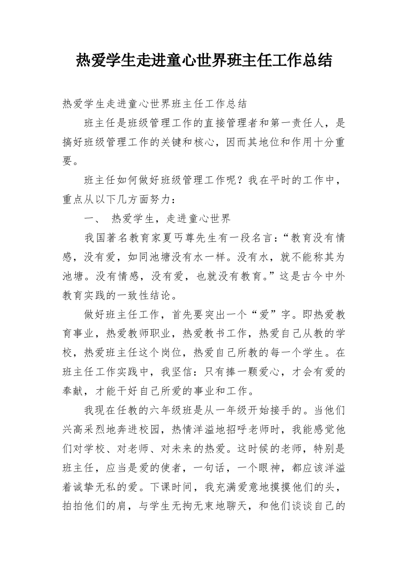 热爱学生走进童心世界班主任工作总结