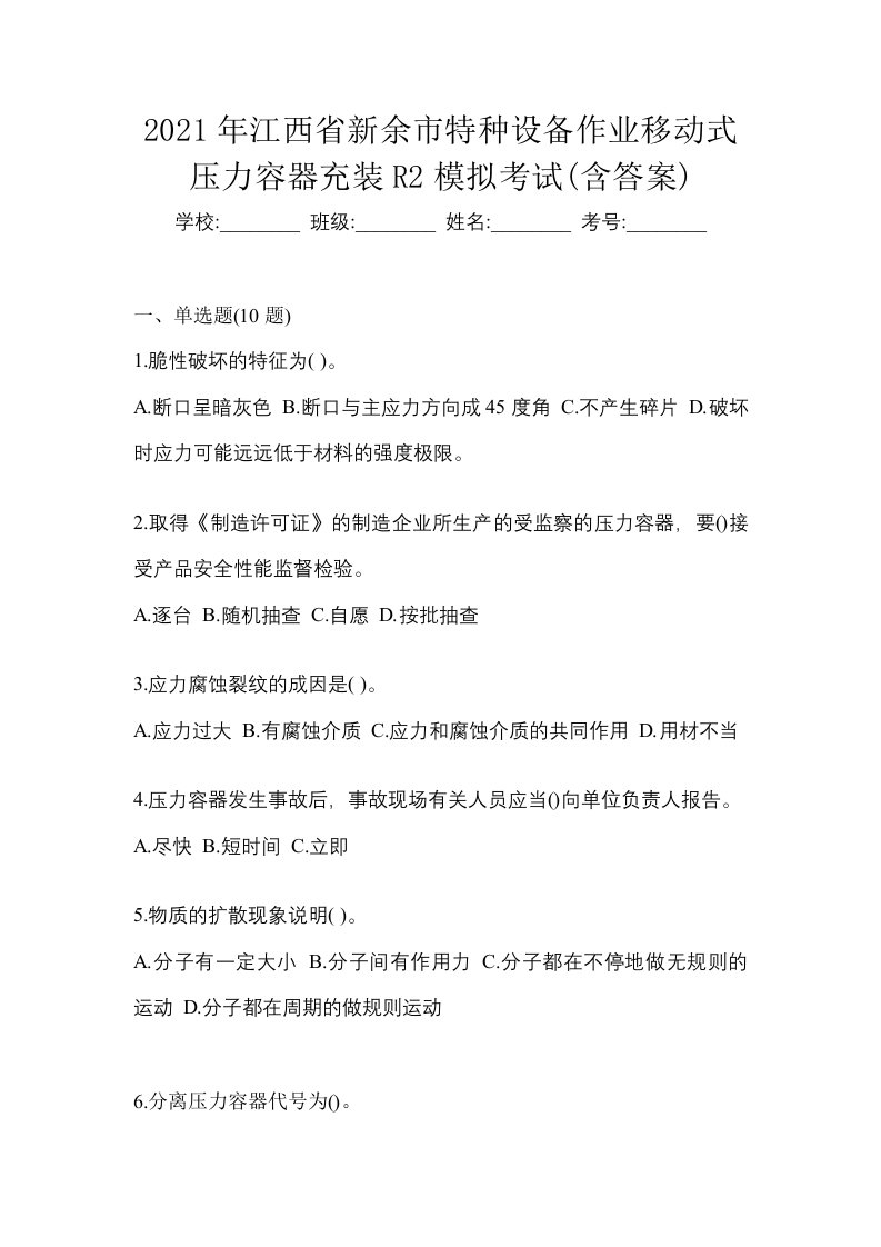 2021年江西省新余市特种设备作业移动式压力容器充装R2模拟考试含答案