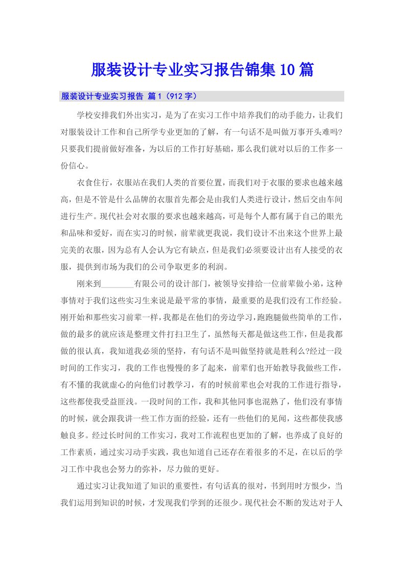 服装设计专业实习报告锦集10篇