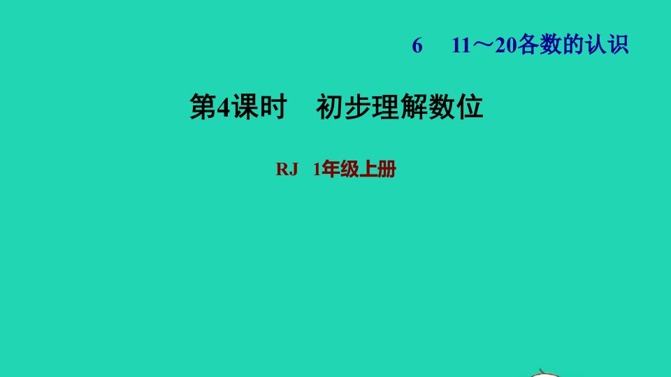 2021一年级数学上册611_20各数的认识第1课时初步理解数位习题课件新人教版