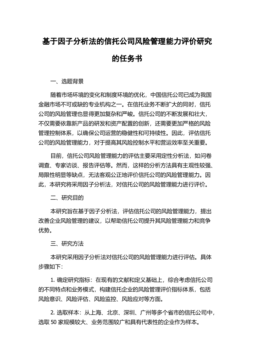 基于因子分析法的信托公司风险管理能力评价研究的任务书