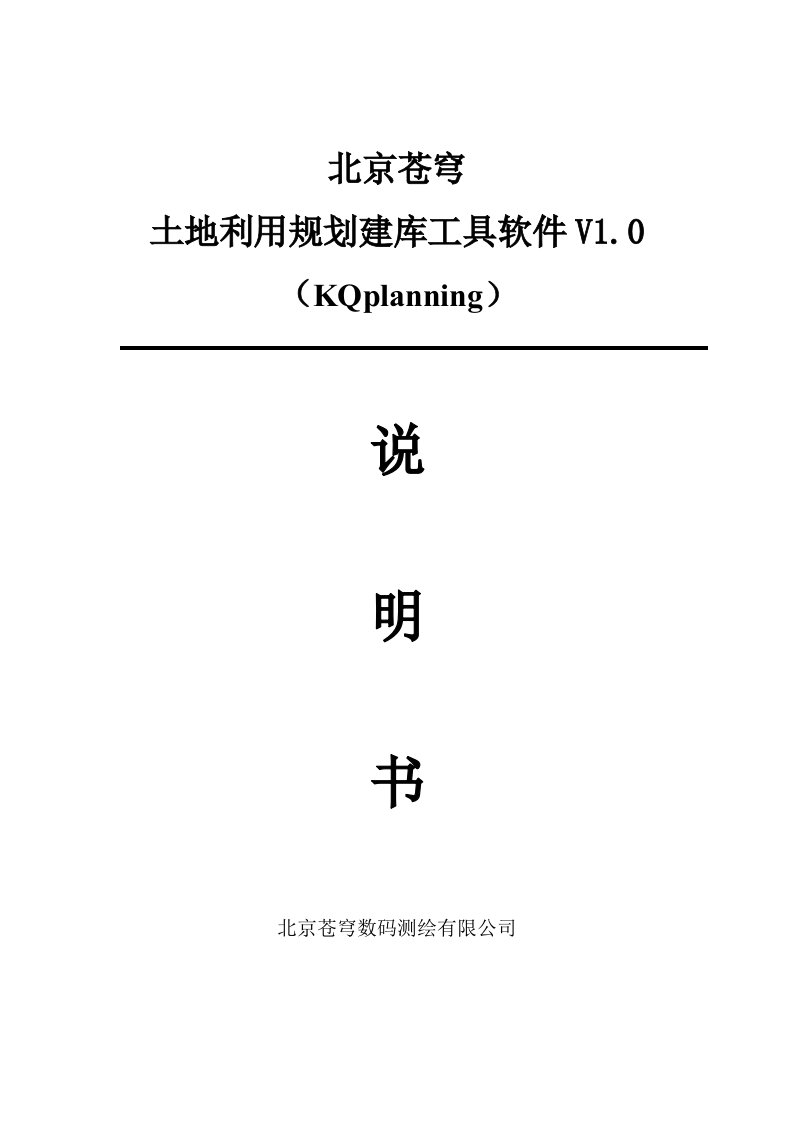 北京苍穹土地利用规划建库工具软件V1.0使用手册