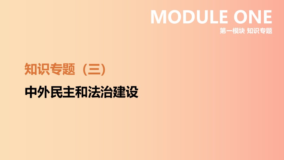 江苏省2019年中考历史二轮复习