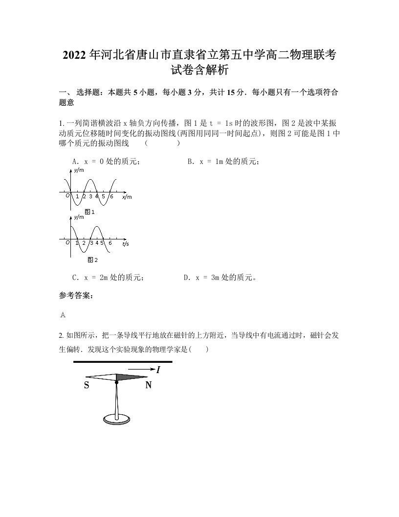 2022年河北省唐山市直隶省立第五中学高二物理联考试卷含解析