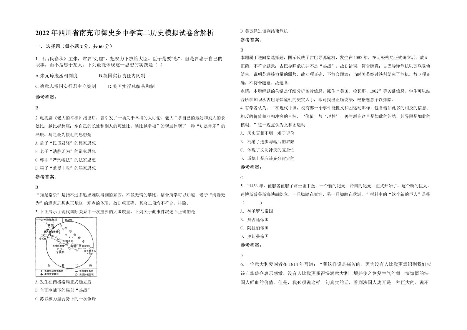 2022年四川省南充市御史乡中学高二历史模拟试卷含解析