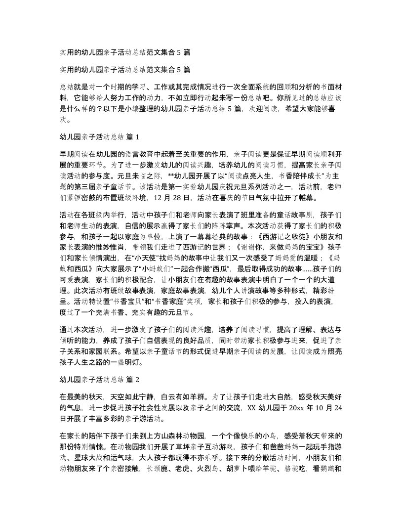 实用的幼儿园亲子活动总结范文集合5篇