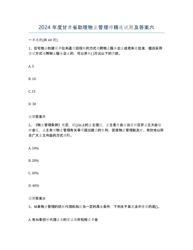 2024年度甘肃省助理物业管理师试题及答案六