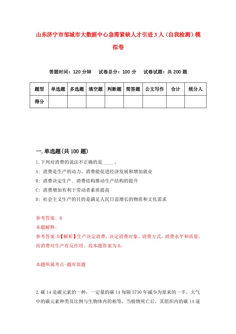 山东济宁市邹城市大数据中心急需紧缺人才引进3人自我检测模拟卷2